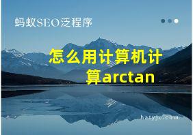 怎么用计算机计算arctan