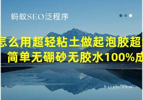 怎么用超轻粘土做起泡胶超级简单无硼砂无胶水100%成功