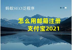 怎么用邮箱注册支付宝2021