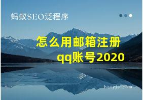 怎么用邮箱注册qq账号2020