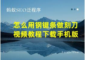 怎么用钢锯条做刻刀视频教程下载手机版