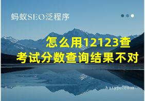 怎么用12123查考试分数查询结果不对