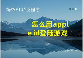 怎么用apple id登陆游戏