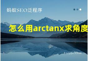 怎么用arctanx求角度