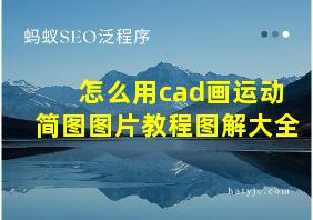 怎么用cad画运动简图图片教程图解大全