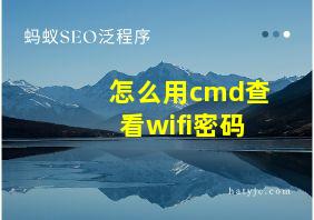 怎么用cmd查看wifi密码