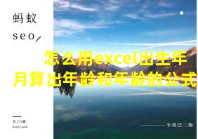 怎么用excel出生年月算出年龄和年龄的公式