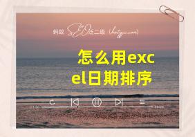 怎么用excel日期排序