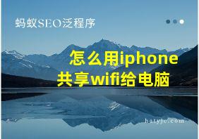 怎么用iphone共享wifi给电脑