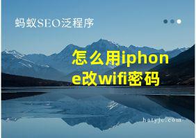 怎么用iphone改wifi密码