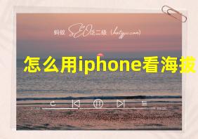 怎么用iphone看海拔