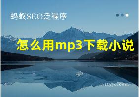 怎么用mp3下载小说