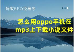 怎么用oppo手机在mp3上下载小说文件