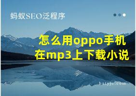 怎么用oppo手机在mp3上下载小说