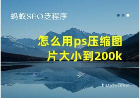 怎么用ps压缩图片大小到200k