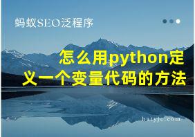 怎么用python定义一个变量代码的方法