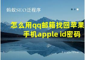 怎么用qq邮箱找回苹果手机apple id密码