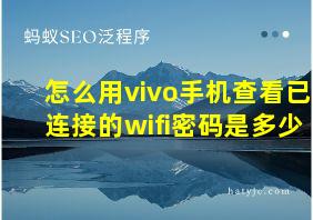 怎么用vivo手机查看已连接的wifi密码是多少