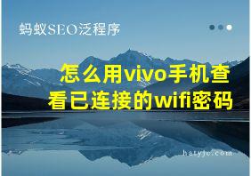 怎么用vivo手机查看已连接的wifi密码