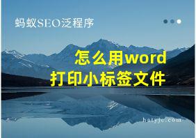 怎么用word打印小标签文件