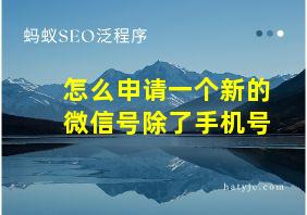 怎么申请一个新的微信号除了手机号