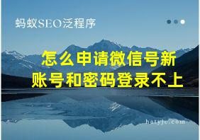 怎么申请微信号新账号和密码登录不上