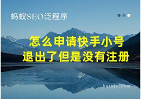 怎么申请快手小号退出了但是没有注册