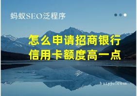 怎么申请招商银行信用卡额度高一点