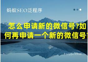 怎么申请新的微信号?如何再申请一个新的微信号?