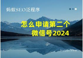 怎么申请第二个微信号2024