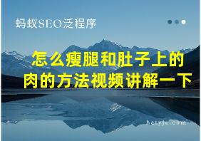 怎么瘦腿和肚子上的肉的方法视频讲解一下