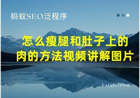 怎么瘦腿和肚子上的肉的方法视频讲解图片