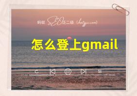 怎么登上gmail