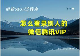 怎么登录别人的微信腾讯VIP