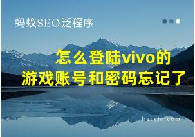 怎么登陆vivo的游戏账号和密码忘记了