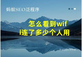 怎么看到wifi连了多少个人用