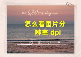 怎么看图片分辨率 dpi