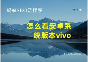 怎么看安卓系统版本vivo