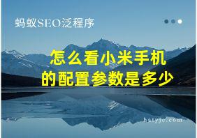 怎么看小米手机的配置参数是多少