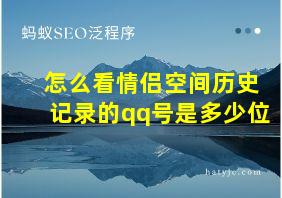 怎么看情侣空间历史记录的qq号是多少位