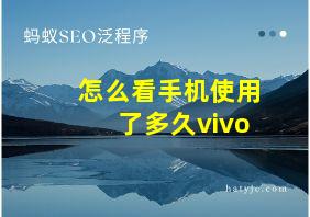 怎么看手机使用了多久vivo