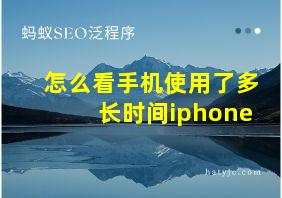 怎么看手机使用了多长时间iphone