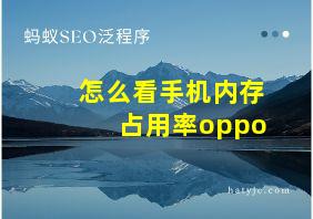 怎么看手机内存占用率oppo