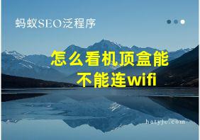 怎么看机顶盒能不能连wifi