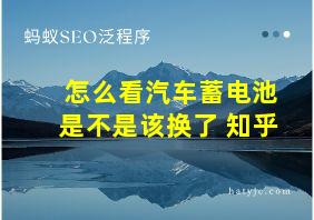 怎么看汽车蓄电池是不是该换了 知乎