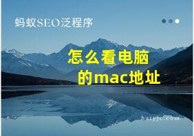 怎么看电脑的mac地址