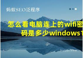 怎么看电脑连上的wifi密码是多少windows11