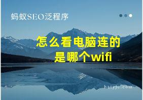 怎么看电脑连的是哪个wifi