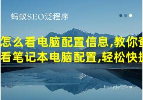 怎么看电脑配置信息,教你查看笔记本电脑配置,轻松快捷