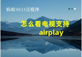 怎么看电视支持airplay